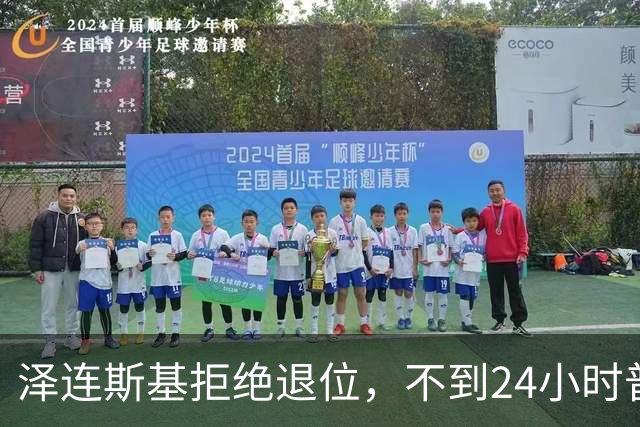 泽连斯基拒绝退位，不到24小时普京与欧洲通话，乌克兰被釜底抽薪