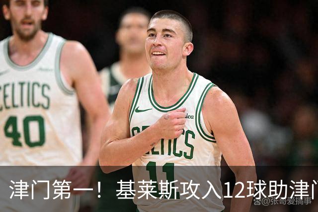 津门第一！基莱斯攻入12球助津门虎保级，先后绝杀玉昆蓉城