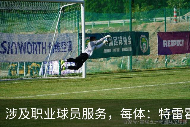 涉及职业球员服务，每体：特雷霍退役后加入西班牙球员工会