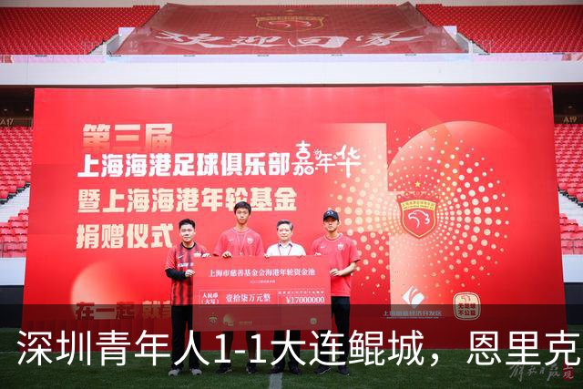 深圳青年人1-1大连鲲城，恩里克破门，穆谢奎倒钩建功