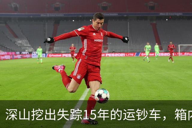 深山挖出失踪15年的运钞车，箱内竟无分文，揭开一场惊天骗局！