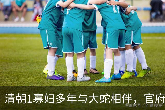清朝1寡妇多年与大蛇相伴，官府发现真相后，立即将她打入大牢！