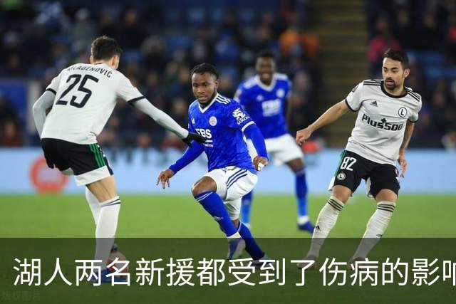 湖人两名新援都受到了伤病的影响，他们短时间内都无法完成首秀？