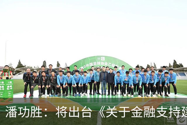 潘功胜：将出台《关于金融支持建设北京（京津冀）、上海（长三角）、粤港澳大湾区国际科技创新中心的指导意见》