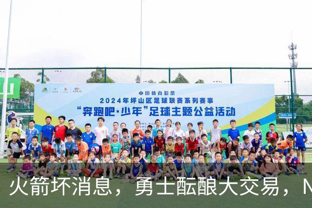 火箭坏消息，勇士酝酿大交易，NBA新赛季首笔罚单出炉