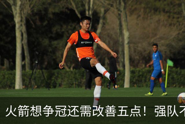 火箭想争冠还需改善五点！强队不等于争冠队，杜兰特史密斯来终结