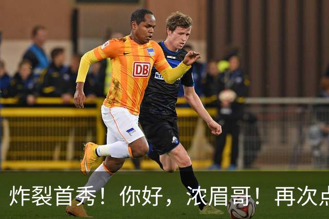 炸裂首秀！你好，浓眉哥！再次点燃NBA交易市场