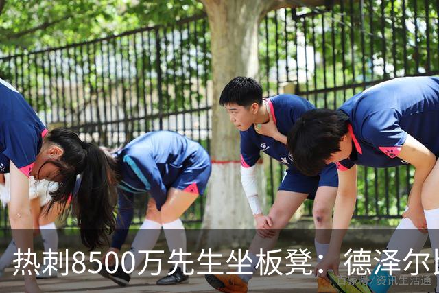 热刺8500万先生坐板凳：德泽尔比画饼掩盖M费融入困境