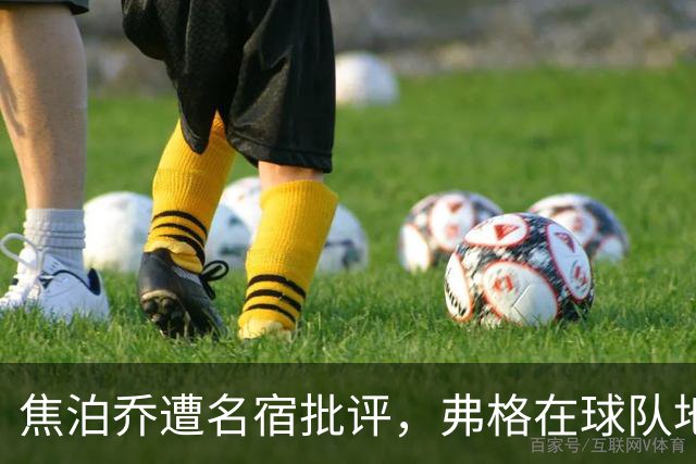 焦泊乔遭名宿批评，弗格在球队地位稳，广东队还需要升级内线