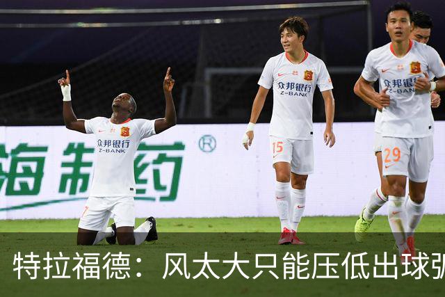 特拉福德：风太大只能压低出球弧线，这种情况确实很难应付
