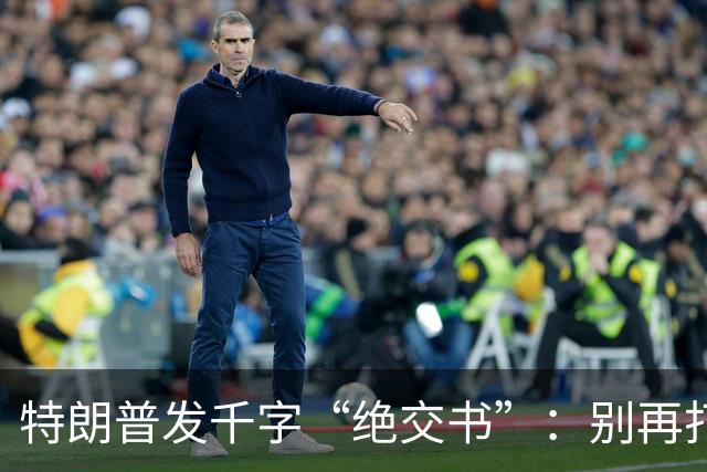 特朗普发千字“绝交书”：别再打电话了，别再说有多爱我了！