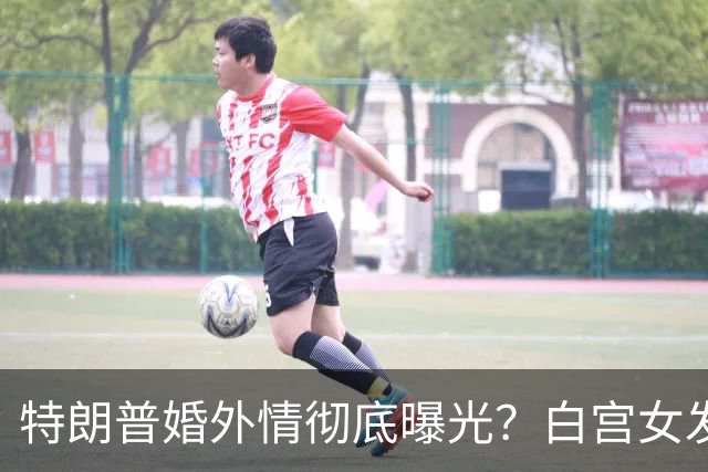特朗普婚外情彻底曝光？白宫女发言人上任首日竟称特朗普"丈夫"？