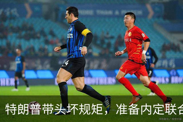特朗普带头坏规矩，准备内定联合国秘书长，还想把中国也拉下水？