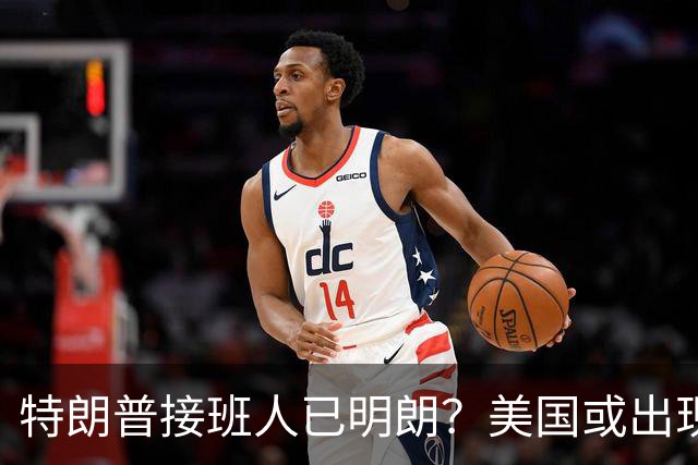 特朗普接班人已明朗？美国或出现历史上第一个，被中国制裁的总统