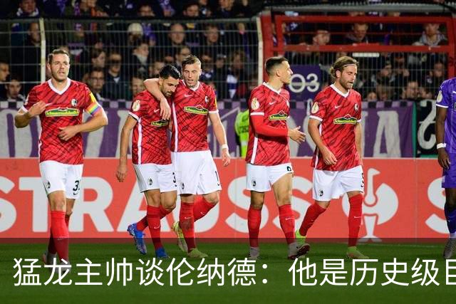 猛龙主帅谈伦纳德：他是历史级巨星 能让全队脱胎换骨