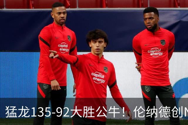 猛龙135-92大胜公牛！伦纳德创NBA纪录，此战看到4个事实：7换1交易很值得