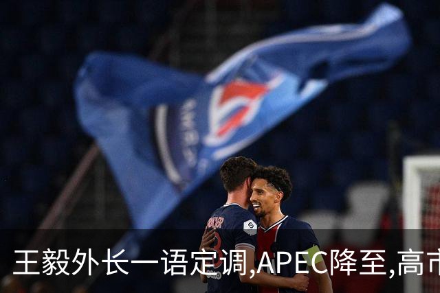王毅外长一语定调,APEC降至,高市打算破罐子破摔？日国内已经炸锅