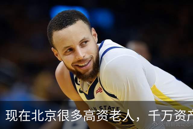 现在北京很多高资老人，千万资产转国外子女，却要求社区照顾他们