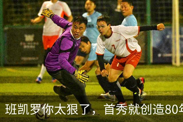 班凯罗你太狠了，首秀就创造80年NBA独一无二纪录，2.3亿真不贵