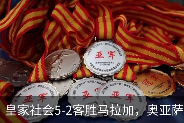 皇家社会5-2客胜马拉加，奥亚萨瓦尔双响，久保建英传射