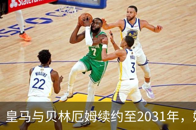 皇马与贝林厄姆续约至2031年，姆巴佩何去何从？丨观察