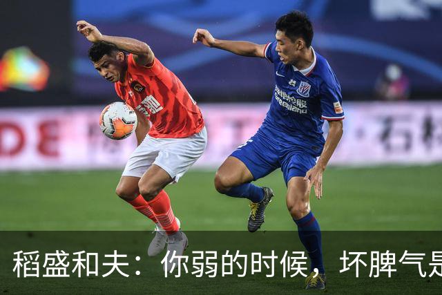 稻盛和夫：你弱的时候，坏脾气是情商低；你强的时候，坏脾气是个性——人性就是这么现实