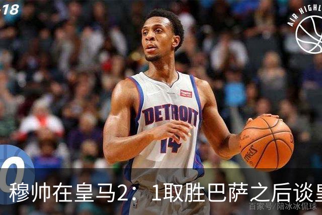 穆帅在皇马2：1取胜巴萨之后谈皇马中场搭配，表示：坎塞洛应该红牌！
