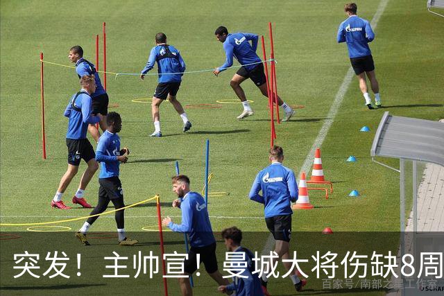 突发！主帅宣！曼城大将伤缺8周