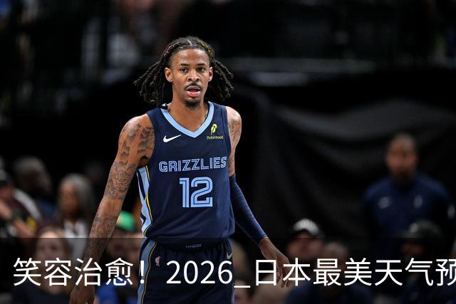 笑容治愈！2026 日本最美天气预报主播老师 TOP10