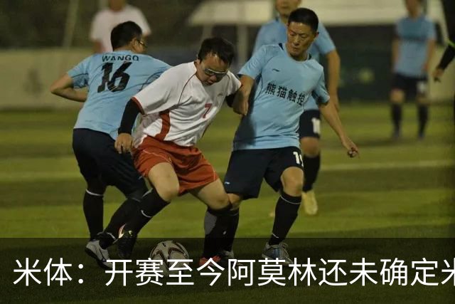 米体：开赛至今阿莫林还未确定米兰阵型，莫雷拉应该出任右路