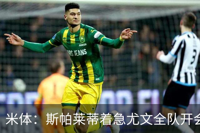 米体：斯帕莱蒂着急尤文全队开会听取球员意见