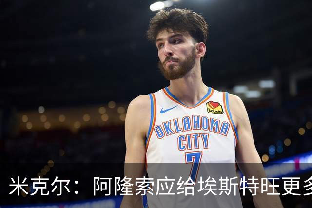 米克尔：阿隆索应给埃斯特旺更多机会，避免他赛季末离队