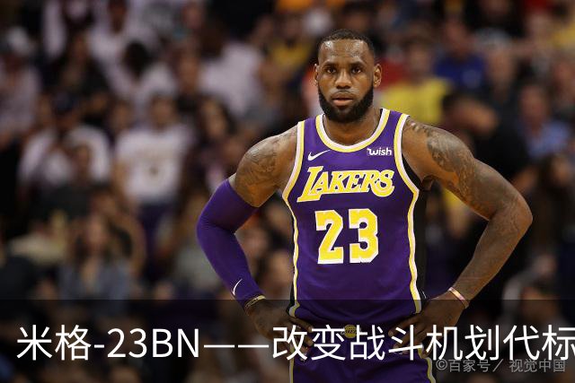 米格-23BN——改变战斗机划代标准的失败者，从未赢过一场空战