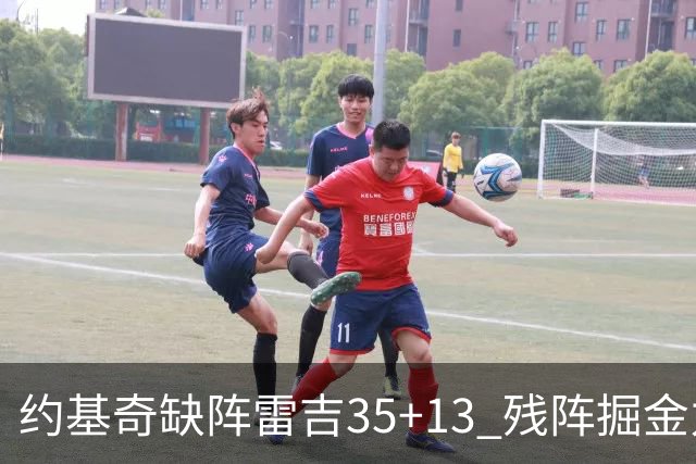 约基奇缺阵雷吉35+13 残阵掘金力克四巨头快船