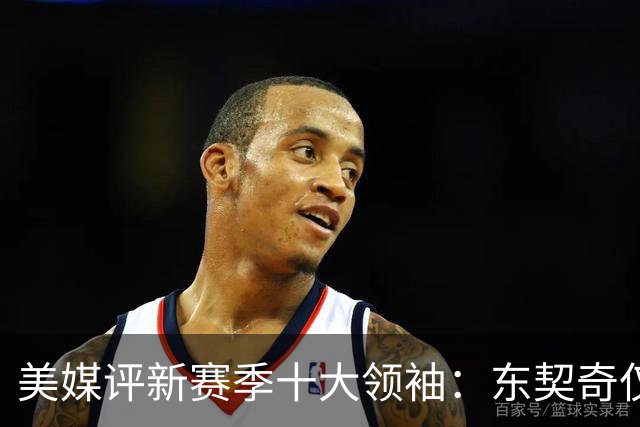 美媒评新赛季十大领袖：东契奇仅第9，库里第5，詹姆斯仍高居第二