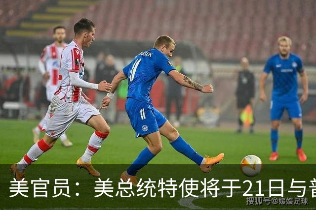 美官员：美总统特使将于21日与普京会面