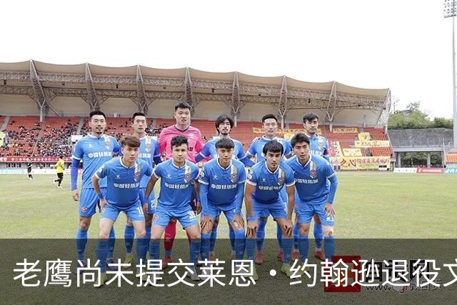 老鹰尚未提交莱恩·约翰逊退役文件，原因涉及薪资空间