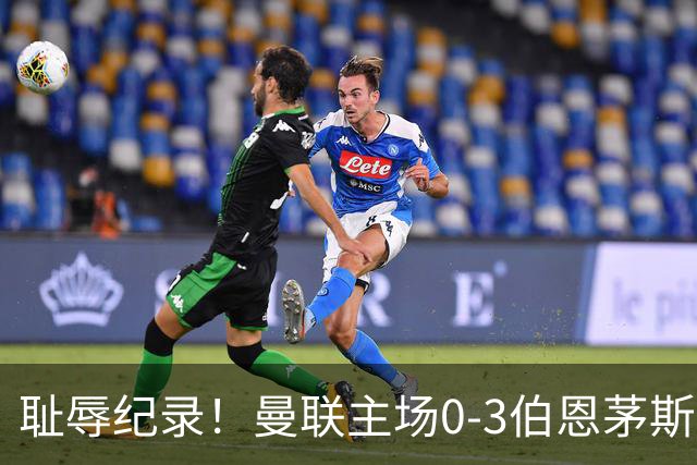 耻辱纪录！曼联主场0-3伯恩茅斯，8轮7分刷新英超+近40年最差战绩