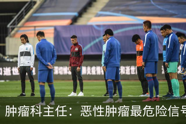 肿瘤科主任：恶性肿瘤最危险信号，不是消瘦，是频繁出现4异常