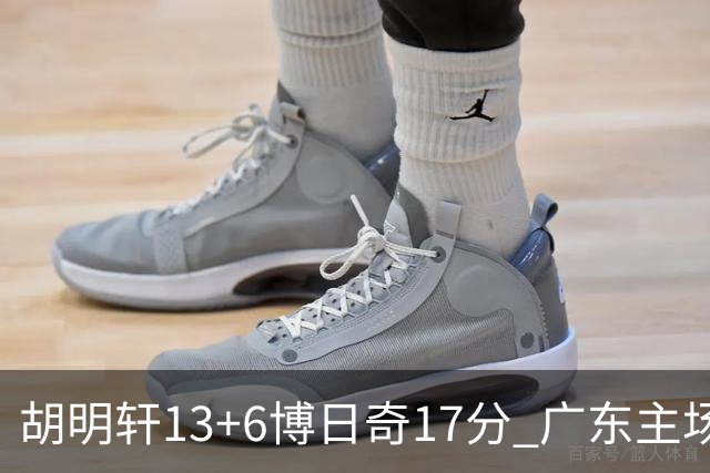 胡明轩13+6博日奇17分 广东主场险胜江苏