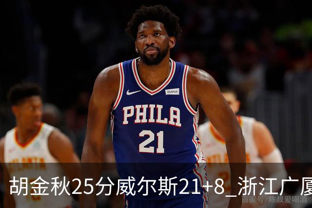 胡金秋25分威尔斯21+8 浙江广厦客场险胜福建