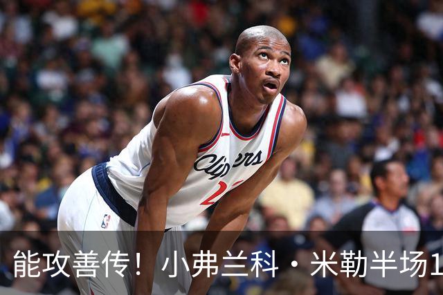 能攻善传！小弗兰科·米勒半场11中5拿14分5助 三分9中4