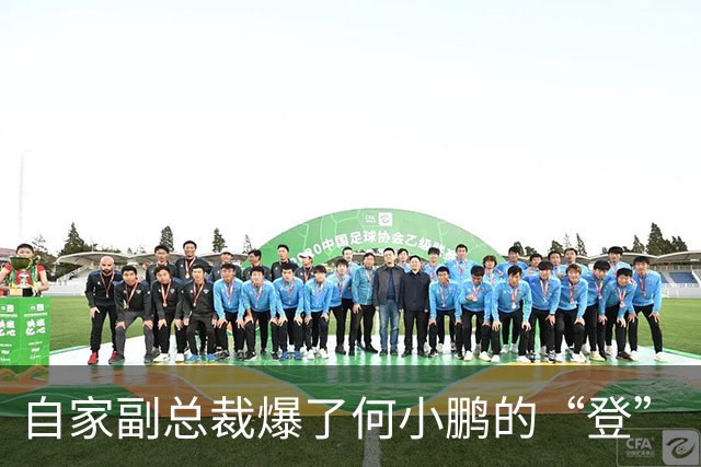自家副总裁爆了何小鹏的“登”