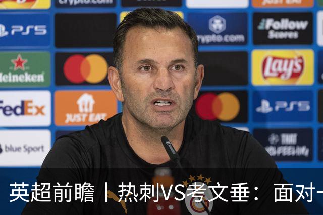 英超前瞻丨热刺VS考文垂：面对一胜难求的热刺，兰帕德冲击三连胜