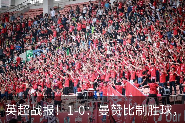 英超战报！1-0：曼赞比制胜球，阿斯顿维拉力克纽卡升至第12名