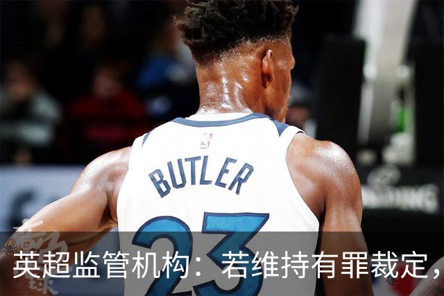 英超监管机构：若维持有罪裁定，可强制曼城出售