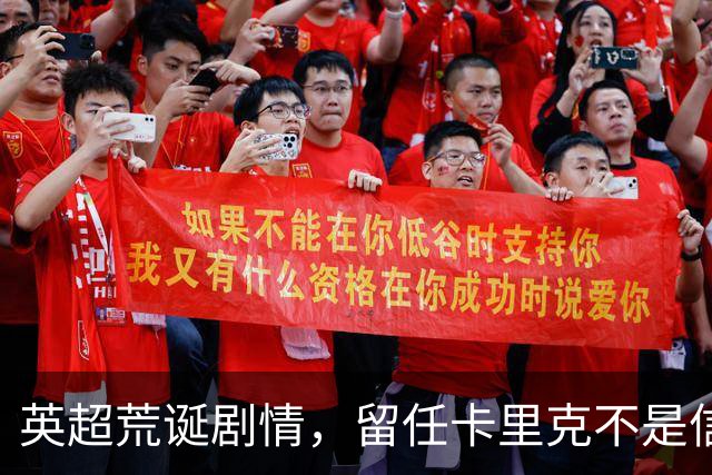 英超荒诞剧情，留任卡里克不是信任，是曼联算不清的成本账