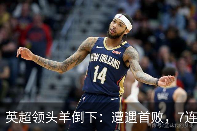 英超领头羊倒下：遭遇首败，7连胜被终结，埃梅里神了：率队4连胜