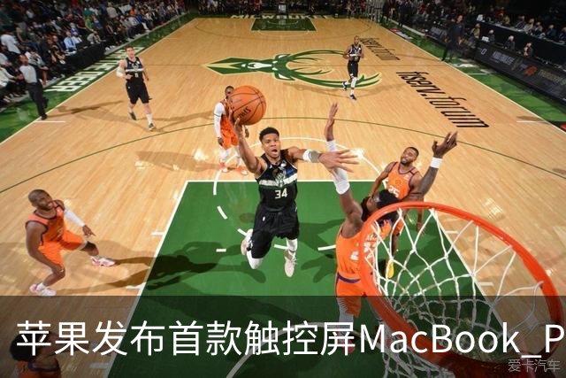 苹果发布首款触控屏MacBook Pro：发光Logo时隔10年回归！
