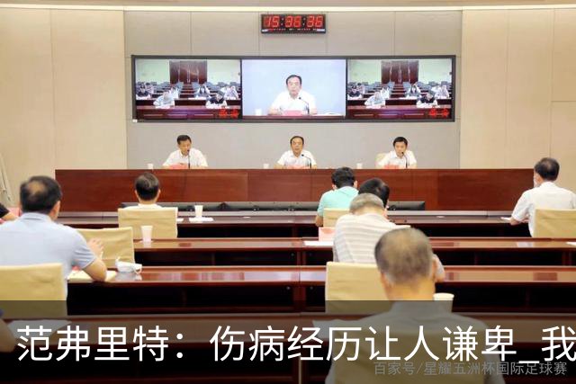 范弗里特：伤病经历让人谦卑 我对职业球员的意义有了全新看法